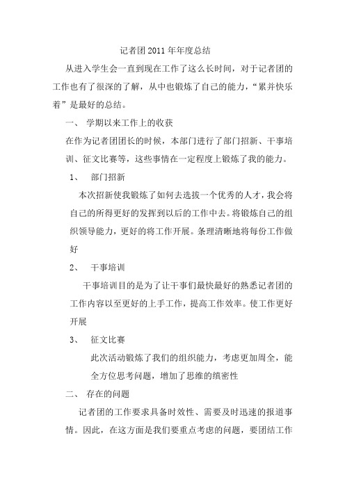 大学学生会记者团总结工作计划