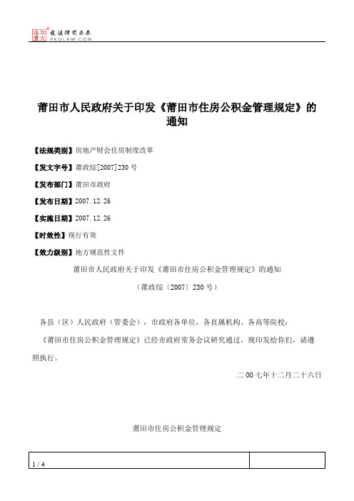 莆田市人民政府关于印发《莆田市住房公积金管理规定》的通知