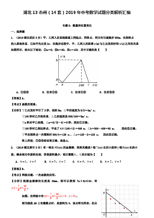 湖北省13市州2019年中考数学分类解析专题5：数量和位置变化