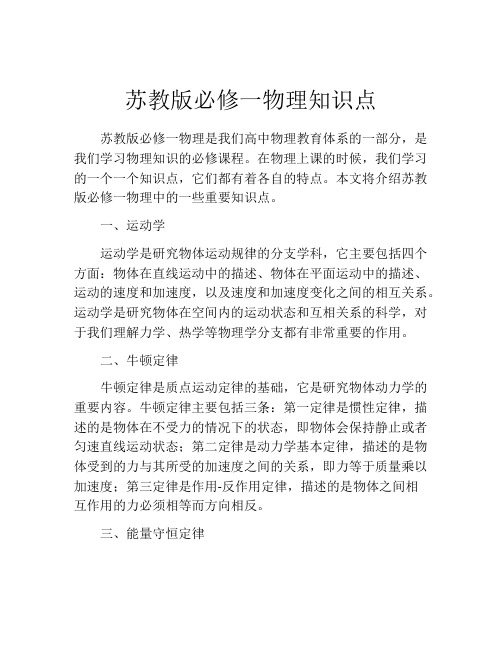 苏教版必修一物理知识点