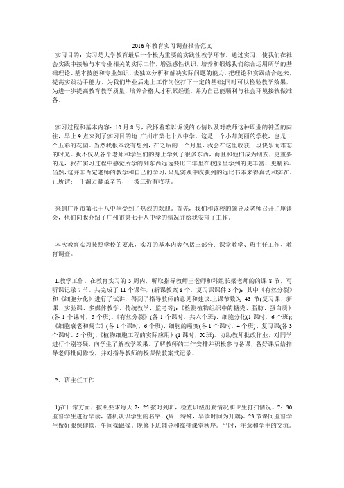 2016年教育实习调查报告范文