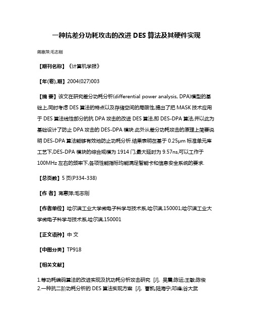 一种抗差分功耗攻击的改进DES算法及其硬件实现