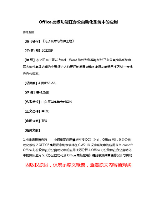 Office高级功能在办公自动化系统中的应用