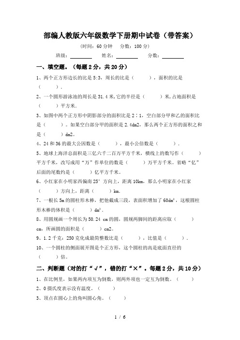 部编人教版六年级数学下册期中试卷(带答案)