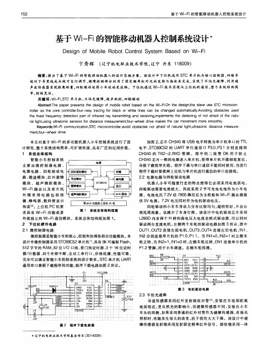 基于Wi-Fi的智能移动机器人控制系统设计