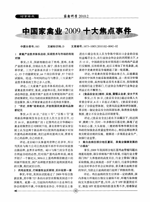 中国家禽业2009十大焦点事件