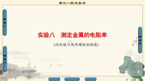 2018高考一轮复习高中物理17-18版 第8章 实验8 测定金属的电阻率