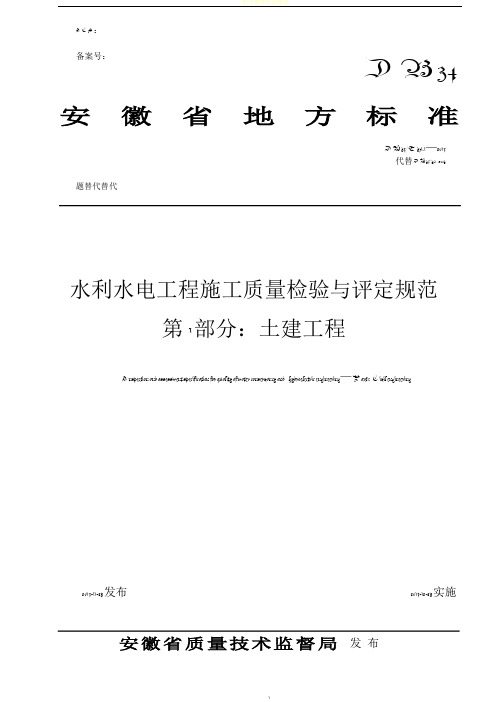 安徽省地方标准DB34-T-371.1-2014水利水电工程施工质量检验与评定规范