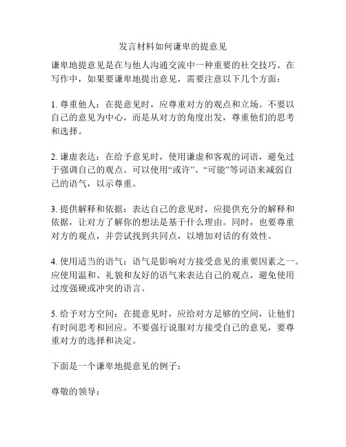 发言材料如何谦卑的提意见