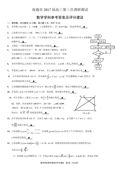 南通市2017届高三第三次调研测试(参考答案与评分标准) (1)