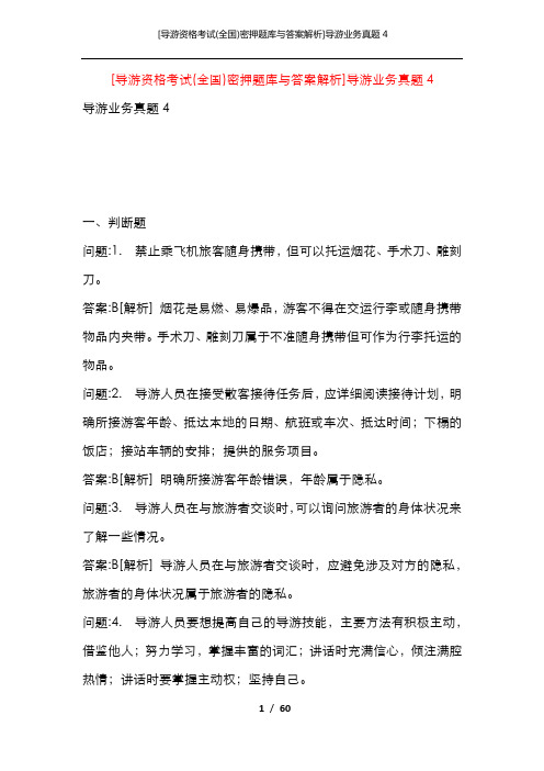 [导游资格考试(全国)密押题库与答案解析]导游业务真题4