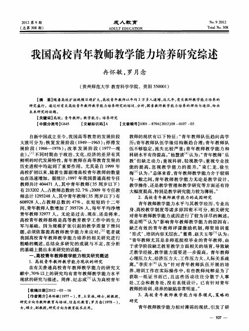 我国高校青年教师教学能力培养研究综述