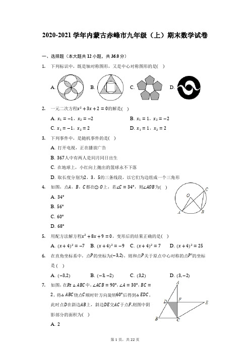 2020-2021学年内蒙古赤峰市九年级(上)期末数学试卷(附详解)