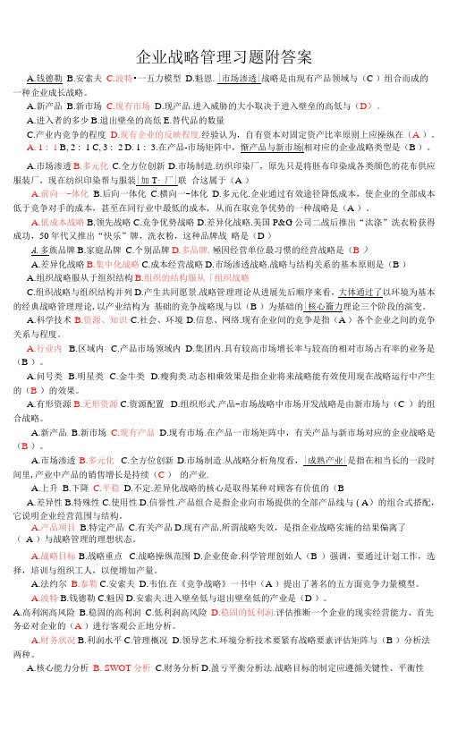 企业战略管理习题附答案