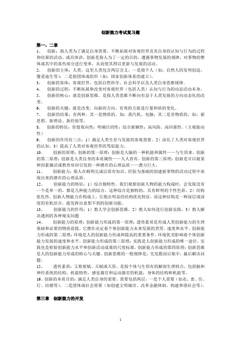 创新能力考试复习题