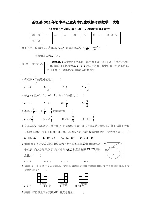 【初中数学】重庆市綦江县2011年初中毕业暨高中招生模拟考试数学试卷 人教版