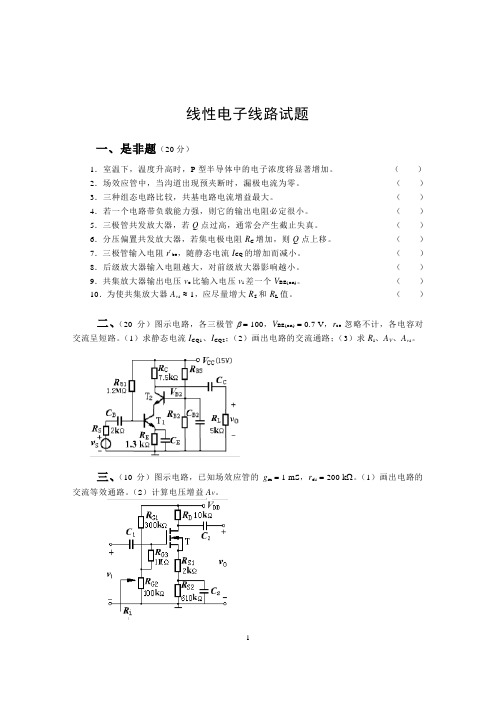 7线性电子线路试题