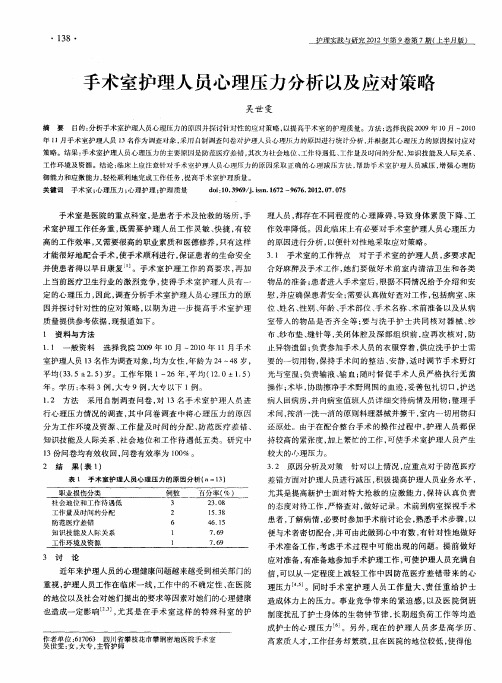 手术室护理人员心理压力分析以及应对策略