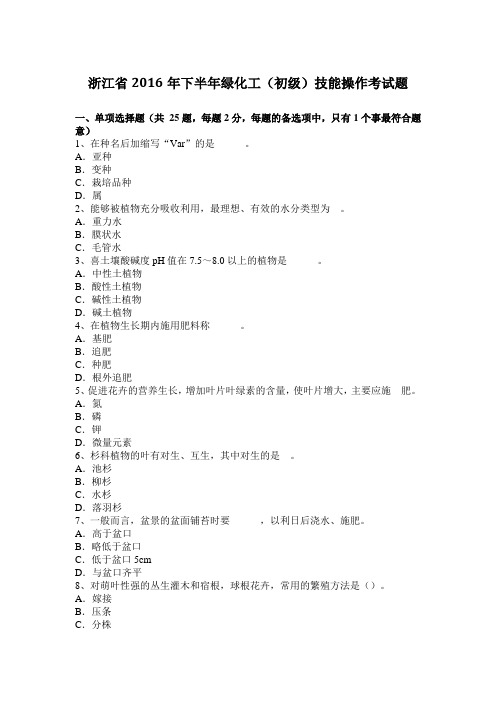 浙江省2016年下半年绿化工(初级)技能操作考试题