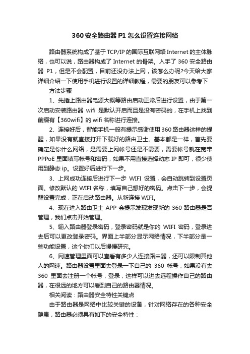 360安全路由器P1怎么设置连接网络