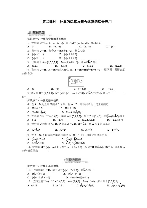 高一数学人教A版必修1同步练习：1.1-3 集合的基本运算