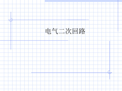 电气二次回路-PPT精选