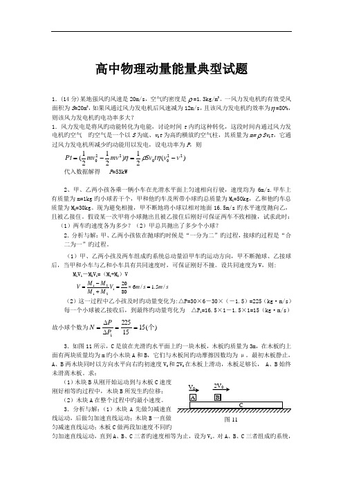 高中物理动量能量典型试题高中教育文档精品word文档