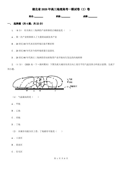 湖北省2020年高三地理高考一模试卷(I)卷