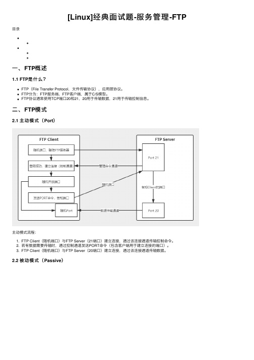 [Linux]经典面试题-服务管理-FTP