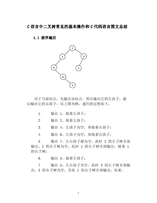 C语言中二叉树常见的基本操作和C代码语言图文总结