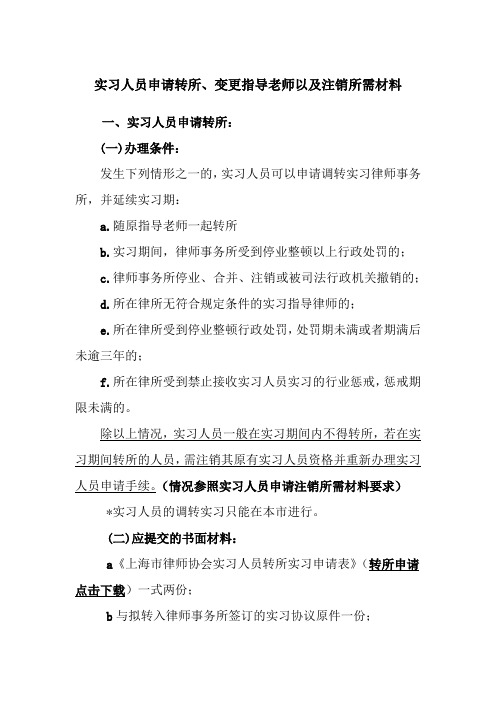 实习人员申请转所、变更指导老师以及注销所需材料