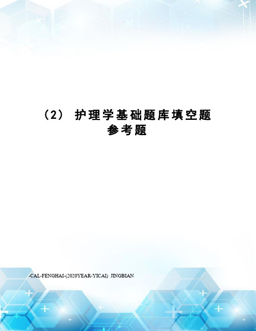 (2)护理学基础题库填空题参考题