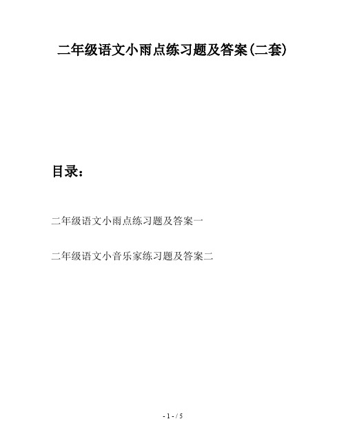 二年级语文小雨点练习题及答案(二套)