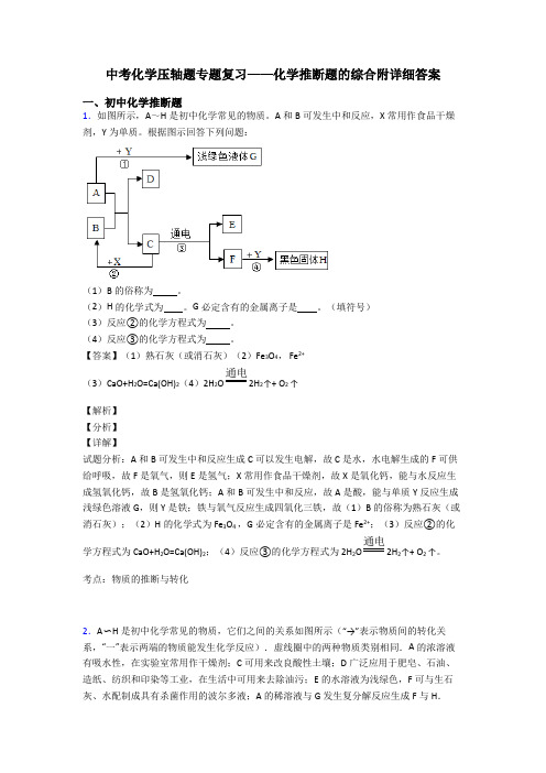 中考化学压轴题专题复习——化学推断题的综合附详细答案