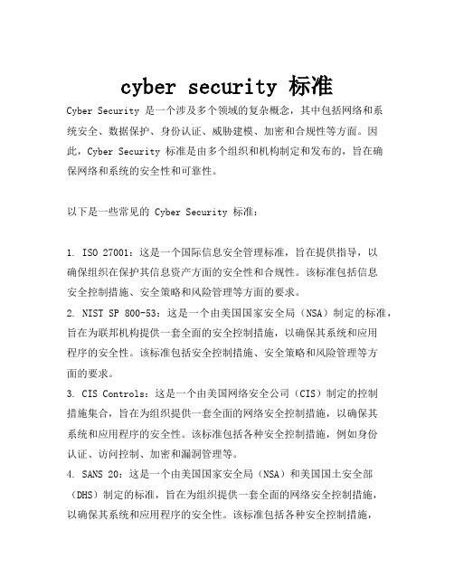 cyber security 标准