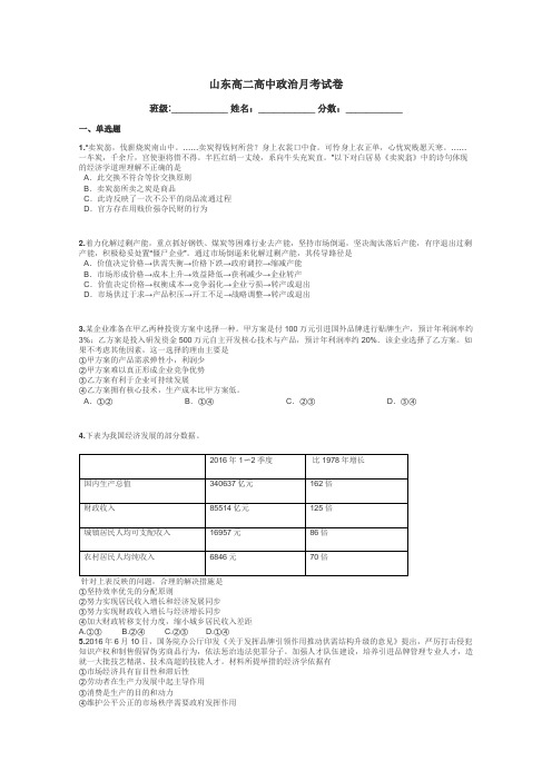 山东高二高中政治月考试卷带答案解析
