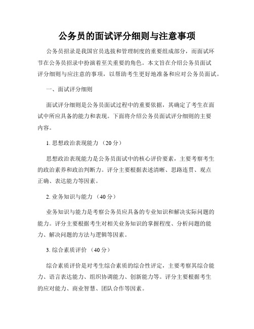 公务员的面试评分细则与注意事项