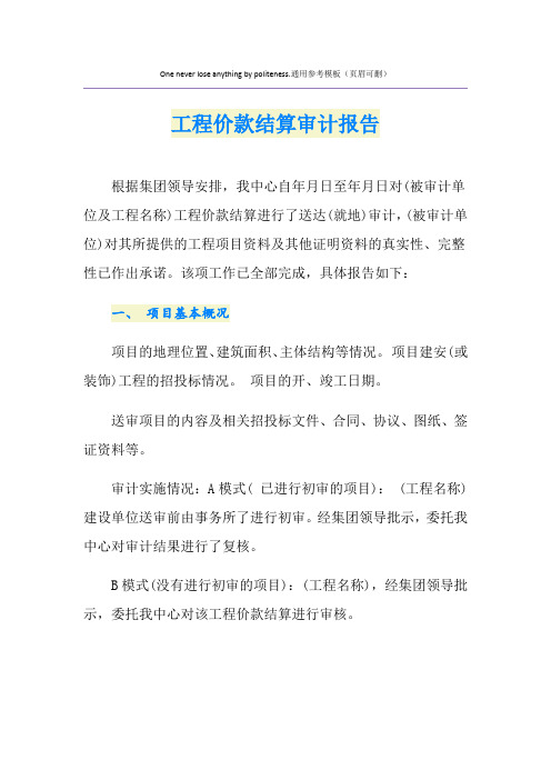 工程价款结算审计报告