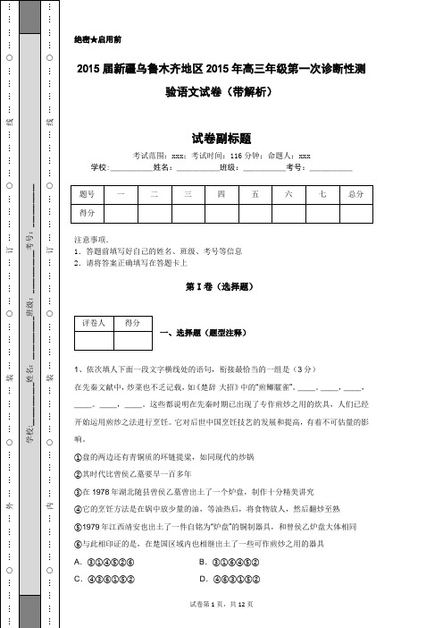 2015届新疆乌鲁木齐地区2015年高三年级第一次诊断性测验语文试卷(带解析)