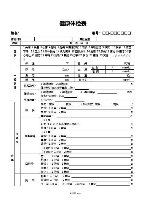 健康体检表(范本)