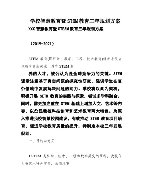 学校智慧教育暨STEM教育三年规划方案