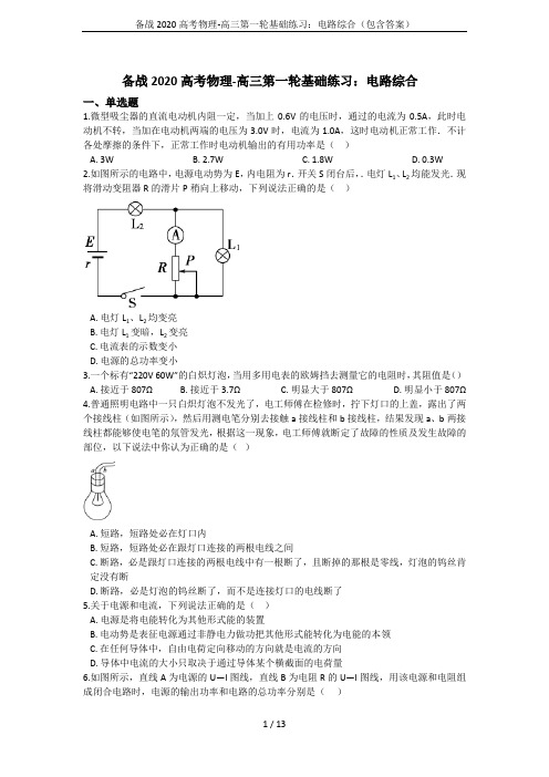 备战2020高考物理-高三第一轮基础练习：电路综合(包含答案)