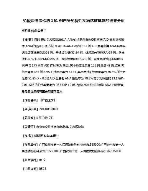 免疫印迹法检测161例自身免疫性疾病抗核抗体的结果分析