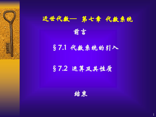 离散数学PPT教学代数系统