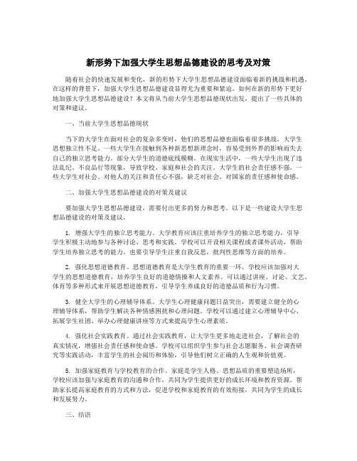 新形势下加强大学生思想品德建设的思考及对策