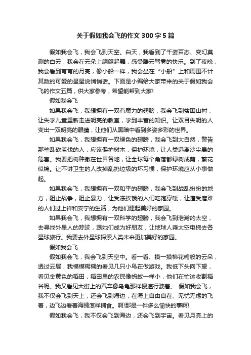 关于假如我会飞的作文300字5篇