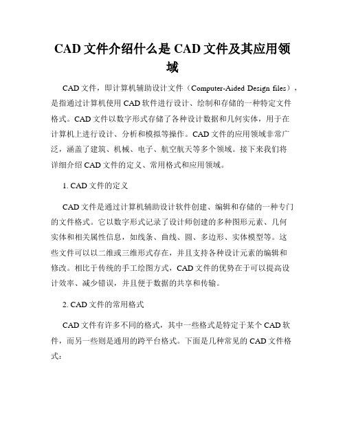 CAD文件介绍什么是CAD文件及其应用领域