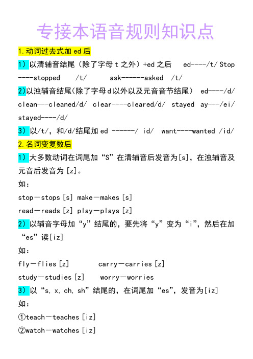 专接本语音特殊规则知识点