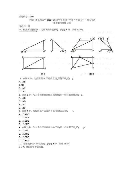 电大建筑制图基础试题以及答案