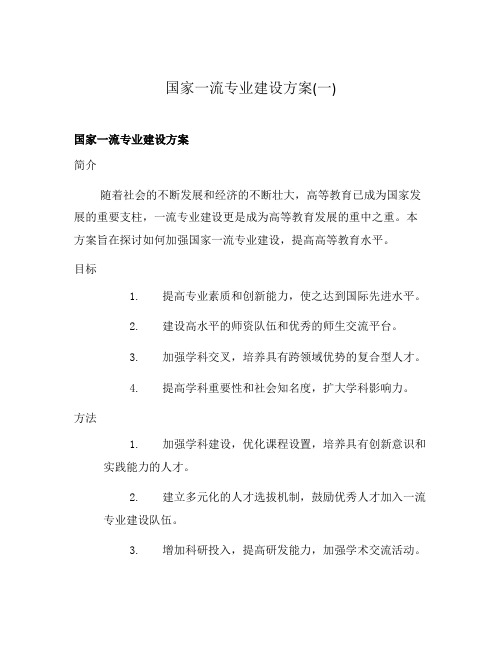 国家一流专业建设方案(一)